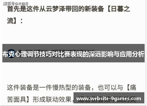 布克心理调节技巧对比赛表现的深远影响与应用分析