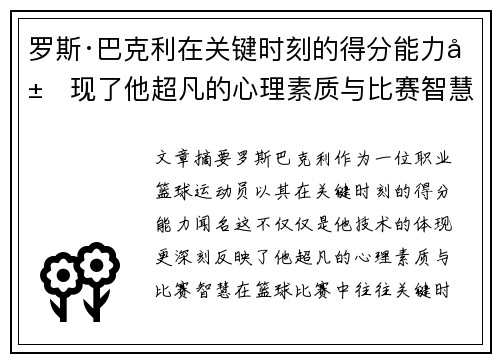 罗斯·巴克利在关键时刻的得分能力展现了他超凡的心理素质与比赛智慧