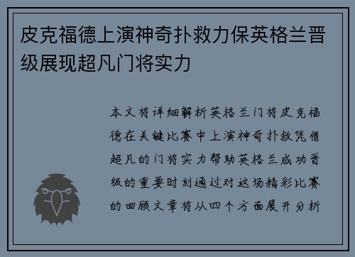 皮克福德上演神奇扑救力保英格兰晋级展现超凡门将实力