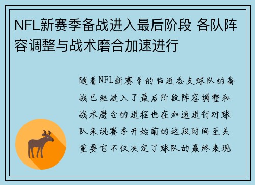 NFL新赛季备战进入最后阶段 各队阵容调整与战术磨合加速进行