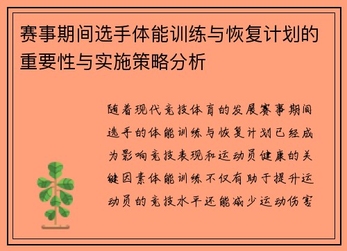 赛事期间选手体能训练与恢复计划的重要性与实施策略分析