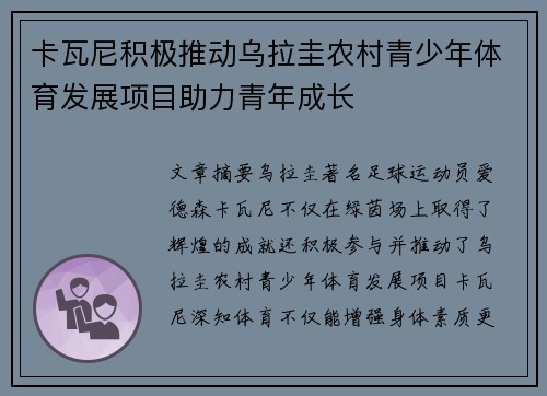 卡瓦尼积极推动乌拉圭农村青少年体育发展项目助力青年成长