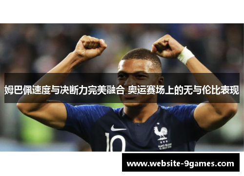 姆巴佩速度与决断力完美融合 奥运赛场上的无与伦比表现