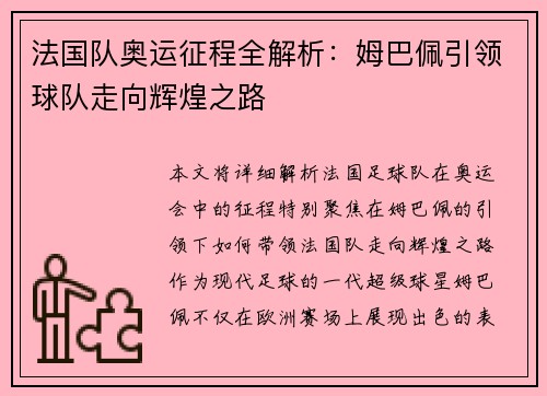 法国队奥运征程全解析：姆巴佩引领球队走向辉煌之路