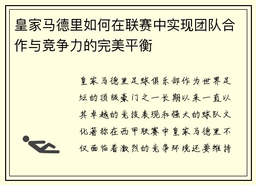 皇家马德里如何在联赛中实现团队合作与竞争力的完美平衡