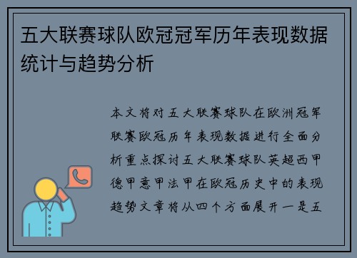 五大联赛球队欧冠冠军历年表现数据统计与趋势分析
