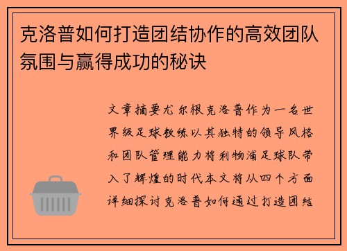 克洛普如何打造团结协作的高效团队氛围与赢得成功的秘诀
