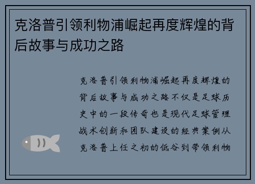 克洛普引领利物浦崛起再度辉煌的背后故事与成功之路