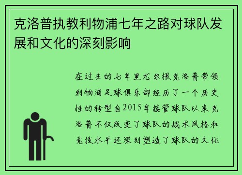 克洛普执教利物浦七年之路对球队发展和文化的深刻影响