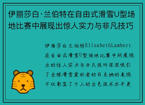 伊丽莎白·兰伯特在自由式滑雪U型场地比赛中展现出惊人实力与非凡技巧