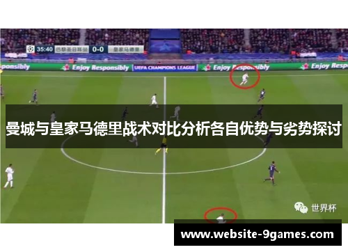 曼城与皇家马德里战术对比分析各自优势与劣势探讨