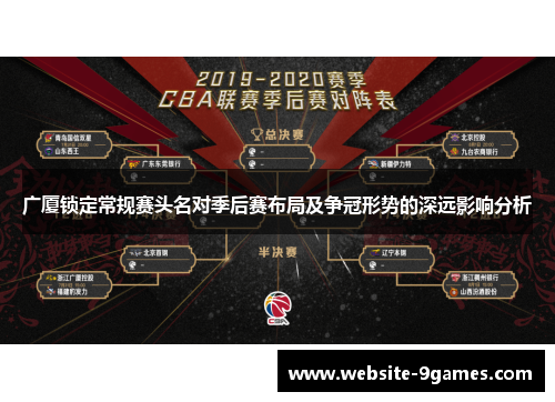 广厦锁定常规赛头名对季后赛布局及争冠形势的深远影响分析