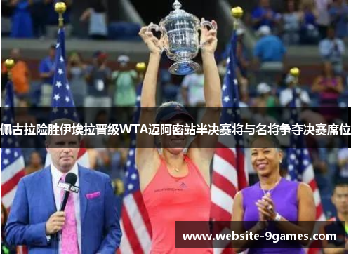 佩古拉险胜伊埃拉晋级WTA迈阿密站半决赛将与名将争夺决赛席位