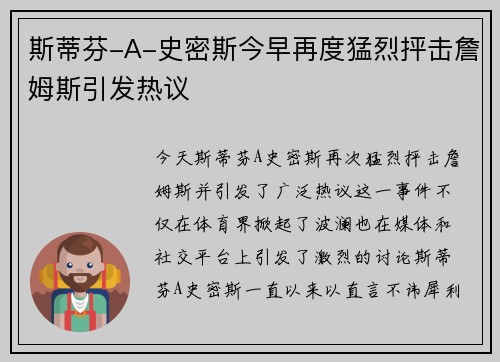 斯蒂芬-A-史密斯今早再度猛烈抨击詹姆斯引发热议