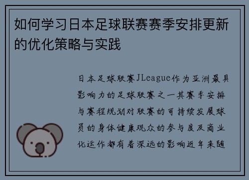如何学习日本足球联赛赛季安排更新的优化策略与实践