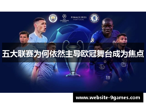 五大联赛为何依然主导欧冠舞台成为焦点
