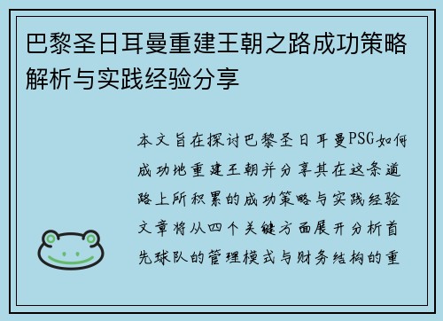 巴黎圣日耳曼重建王朝之路成功策略解析与实践经验分享