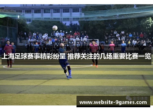 上海足球赛事精彩纷呈 推荐关注的几场重要比赛一览