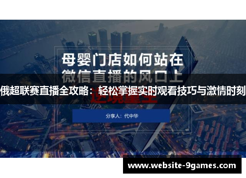 俄超联赛直播全攻略：轻松掌握实时观看技巧与激情时刻