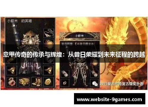意甲传奇的传承与辉煌：从昔日荣耀到未来征程的跨越