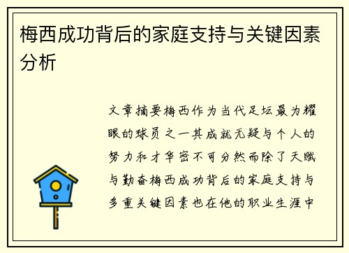 梅西成功背后的家庭支持与关键因素分析