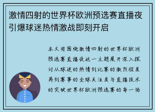 激情四射的世界杯欧洲预选赛直播夜引爆球迷热情激战即刻开启