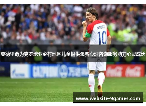 莫德里奇为克罗地亚乡村地区儿童提供免费心理咨询服务助力心灵成长