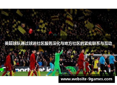 英超球队通过球迷社区服务深化与地方社区的紧密联系与互动
