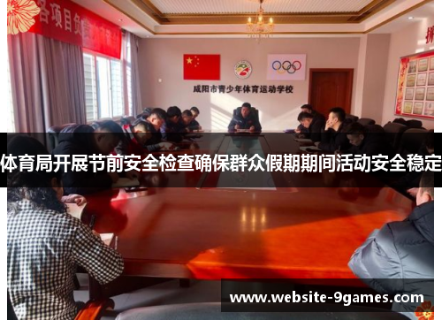 体育局开展节前安全检查确保群众假期期间活动安全稳定