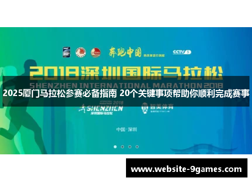 2025厦门马拉松参赛必备指南 20个关键事项帮助你顺利完成赛事