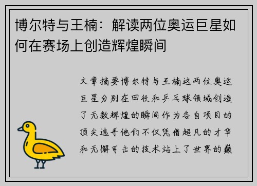 博尔特与王楠：解读两位奥运巨星如何在赛场上创造辉煌瞬间