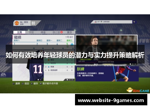 如何有效培养年轻球员的潜力与实力提升策略解析
