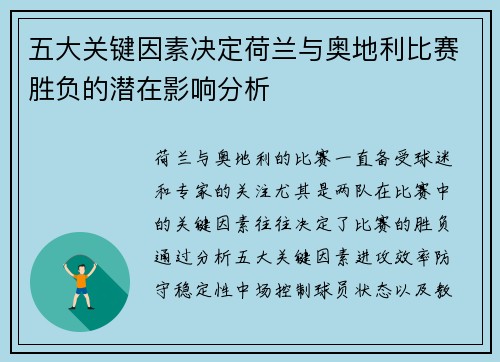 五大关键因素决定荷兰与奥地利比赛胜负的潜在影响分析