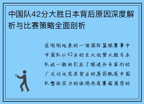 中国队42分大胜日本背后原因深度解析与比赛策略全面剖析