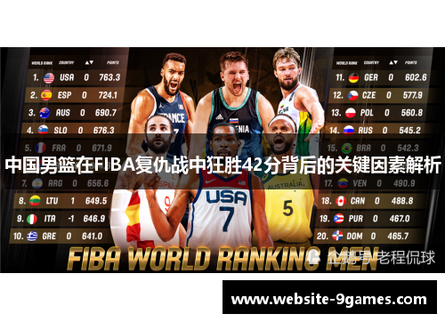 中国男篮在FIBA复仇战中狂胜42分背后的关键因素解析