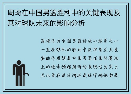 周琦在中国男篮胜利中的关键表现及其对球队未来的影响分析