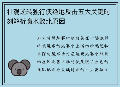 壮观逆转独行侠绝地反击五大关键时刻解析魔术败北原因