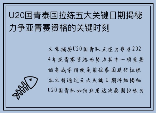U20国青泰国拉练五大关键日期揭秘 力争亚青赛资格的关键时刻