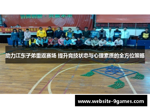 助力江东子弟重返赛场 提升竞技状态与心理素质的全方位策略