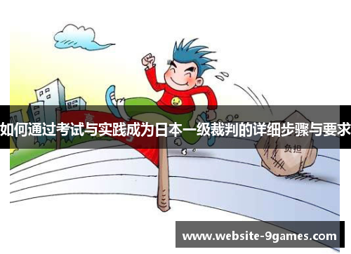 如何通过考试与实践成为日本一级裁判的详细步骤与要求