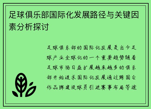 足球俱乐部国际化发展路径与关键因素分析探讨