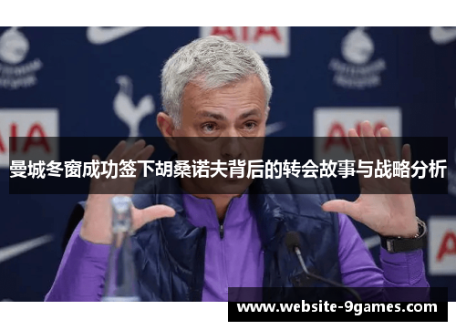 曼城冬窗成功签下胡桑诺夫背后的转会故事与战略分析