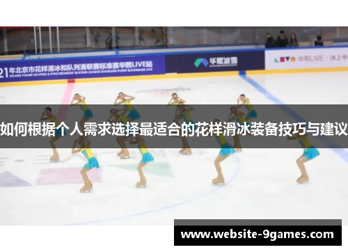 如何根据个人需求选择最适合的花样滑冰装备技巧与建议