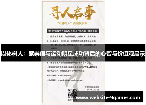 以体树人：蔡崇信与运动明星成功背后的心智与价值观启示