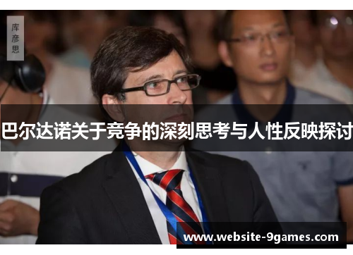 巴尔达诺关于竞争的深刻思考与人性反映探讨