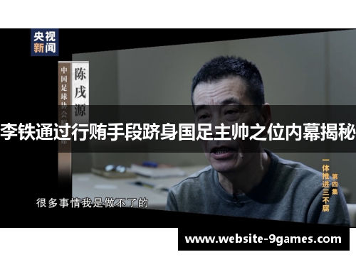 李铁通过行贿手段跻身国足主帅之位内幕揭秘