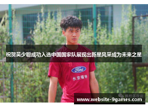 祝贺吴少聪成功入选中国国家队展现出新星风采成为未来之星
