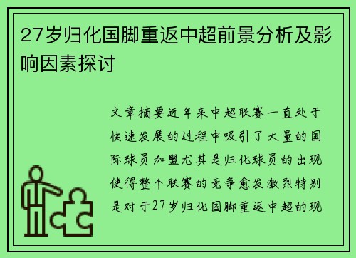 27岁归化国脚重返中超前景分析及影响因素探讨