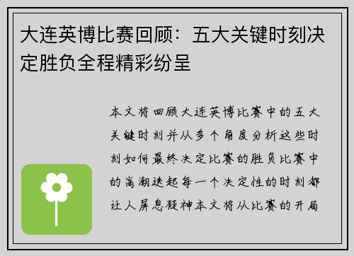 大连英博比赛回顾：五大关键时刻决定胜负全程精彩纷呈