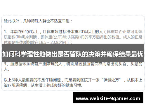 如何科学理性地做出是否留队的决策并确保结果最优